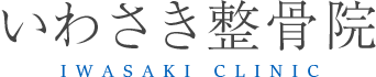 いわさき整骨院